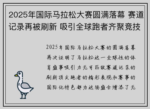 2025年国际马拉松大赛圆满落幕 赛道记录再被刷新 吸引全球跑者齐聚竞技