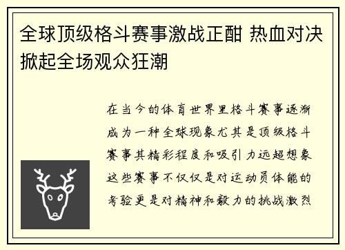 全球顶级格斗赛事激战正酣 热血对决掀起全场观众狂潮