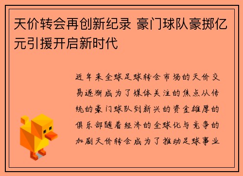 天价转会再创新纪录 豪门球队豪掷亿元引援开启新时代