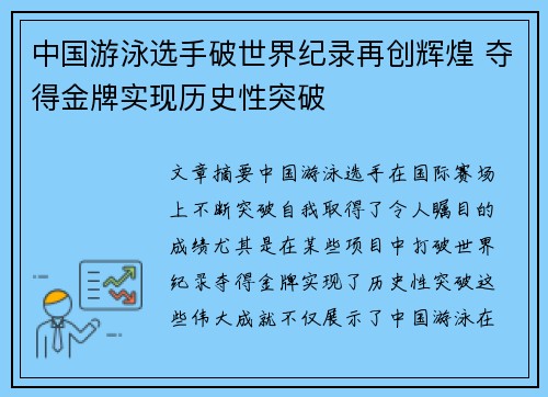 中国游泳选手破世界纪录再创辉煌 夺得金牌实现历史性突破