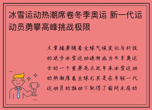 冰雪运动热潮席卷冬季奥运 新一代运动员勇攀高峰挑战极限
