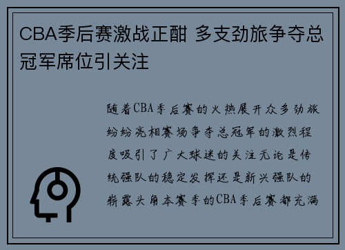 CBA季后赛激战正酣 多支劲旅争夺总冠军席位引关注