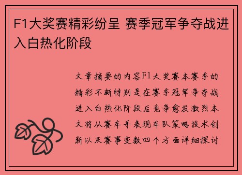 F1大奖赛精彩纷呈 赛季冠军争夺战进入白热化阶段