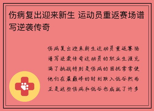 伤病复出迎来新生 运动员重返赛场谱写逆袭传奇