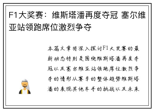 F1大奖赛：维斯塔潘再度夺冠 塞尔维亚站领跑席位激烈争夺