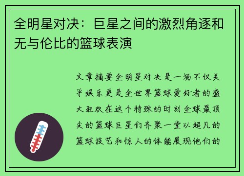 全明星对决：巨星之间的激烈角逐和无与伦比的篮球表演