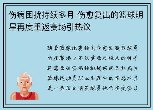 伤病困扰持续多月 伤愈复出的篮球明星再度重返赛场引热议