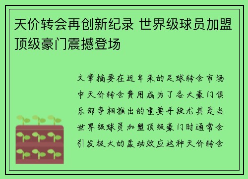 天价转会再创新纪录 世界级球员加盟顶级豪门震撼登场