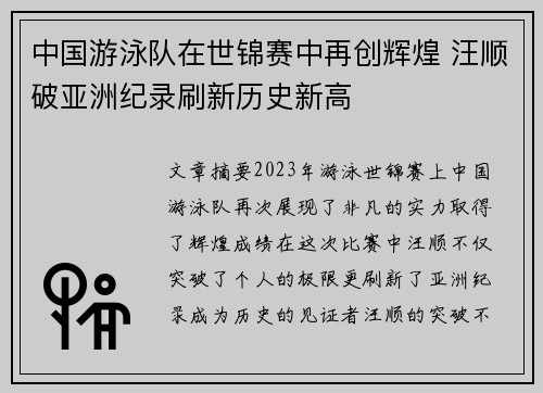 中国游泳队在世锦赛中再创辉煌 汪顺破亚洲纪录刷新历史新高