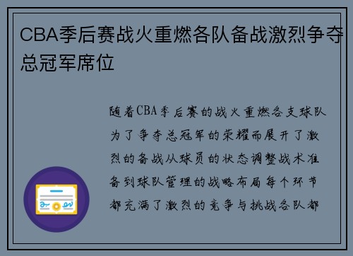 CBA季后赛战火重燃各队备战激烈争夺总冠军席位