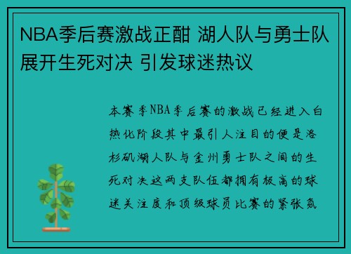 NBA季后赛激战正酣 湖人队与勇士队展开生死对决 引发球迷热议