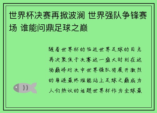 世界杯决赛再掀波澜 世界强队争锋赛场 谁能问鼎足球之巅