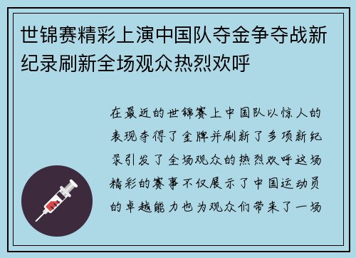 世锦赛精彩上演中国队夺金争夺战新纪录刷新全场观众热烈欢呼