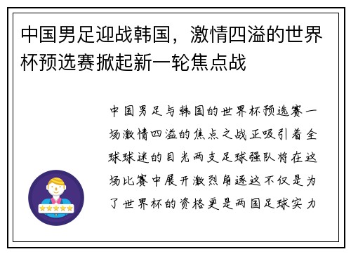 中国男足迎战韩国，激情四溢的世界杯预选赛掀起新一轮焦点战