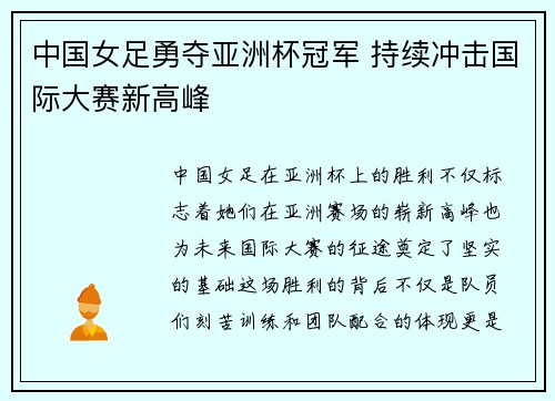 中国女足勇夺亚洲杯冠军 持续冲击国际大赛新高峰