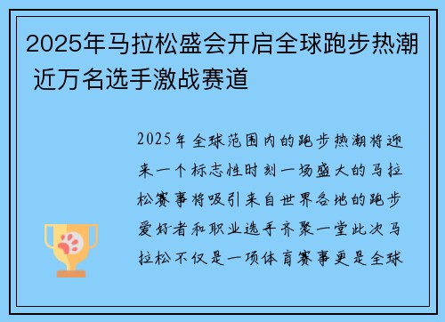 2025年马拉松盛会开启全球跑步热潮 近万名选手激战赛道