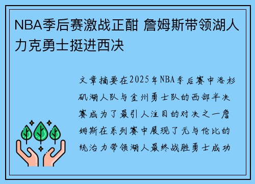 NBA季后赛激战正酣 詹姆斯带领湖人力克勇士挺进西决