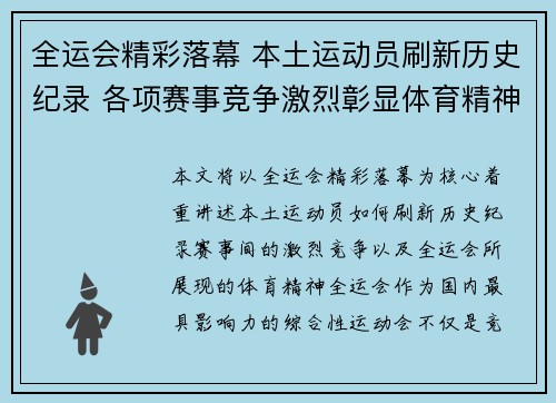 全运会精彩落幕 本土运动员刷新历史纪录 各项赛事竞争激烈彰显体育精神