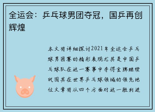 全运会：乒乓球男团夺冠，国乒再创辉煌