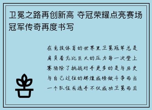 卫冕之路再创新高 夺冠荣耀点亮赛场冠军传奇再度书写