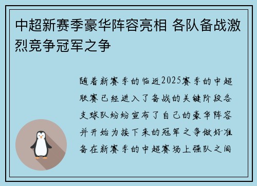 中超新赛季豪华阵容亮相 各队备战激烈竞争冠军之争