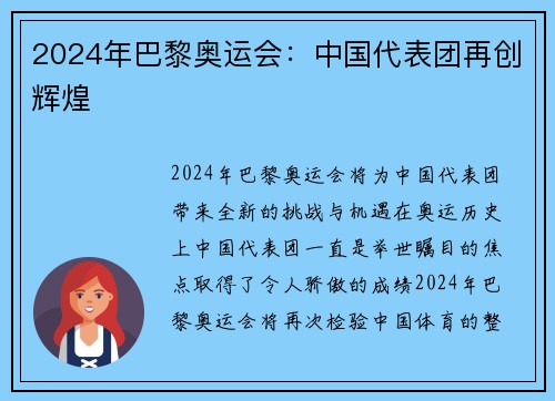 2024年巴黎奥运会：中国代表团再创辉煌