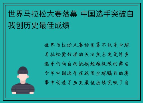 世界马拉松大赛落幕 中国选手突破自我创历史最佳成绩