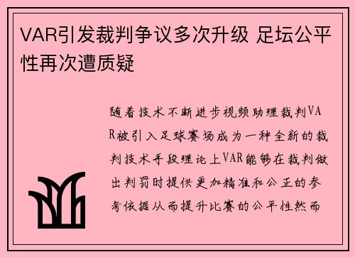 VAR引发裁判争议多次升级 足坛公平性再次遭质疑