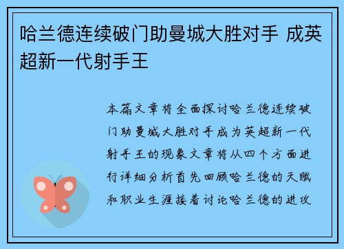 哈兰德连续破门助曼城大胜对手 成英超新一代射手王