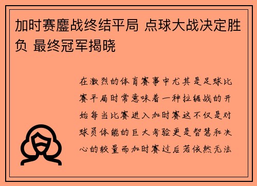 加时赛鏖战终结平局 点球大战决定胜负 最终冠军揭晓