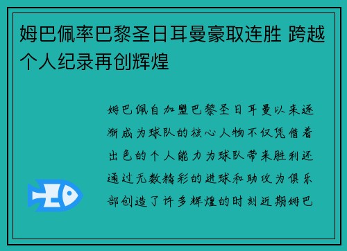 姆巴佩率巴黎圣日耳曼豪取连胜 跨越个人纪录再创辉煌