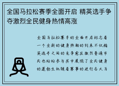 全国马拉松赛季全面开启 精英选手争夺激烈全民健身热情高涨