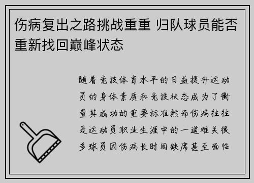伤病复出之路挑战重重 归队球员能否重新找回巅峰状态
