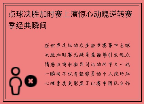 点球决胜加时赛上演惊心动魄逆转赛季经典瞬间