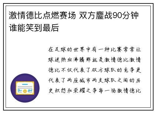 激情德比点燃赛场 双方鏖战90分钟 谁能笑到最后