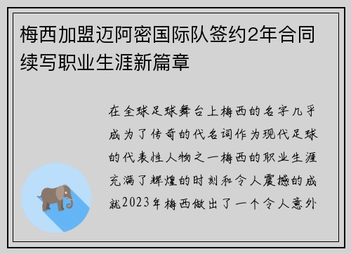 梅西加盟迈阿密国际队签约2年合同 续写职业生涯新篇章