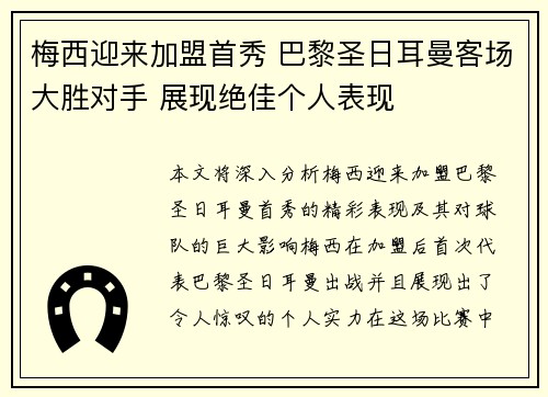 梅西迎来加盟首秀 巴黎圣日耳曼客场大胜对手 展现绝佳个人表现