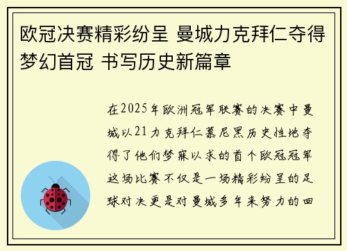 欧冠决赛精彩纷呈 曼城力克拜仁夺得梦幻首冠 书写历史新篇章