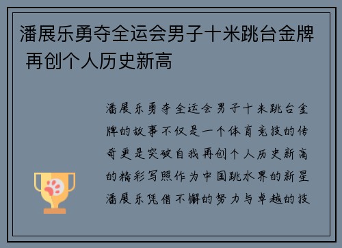 潘展乐勇夺全运会男子十米跳台金牌 再创个人历史新高