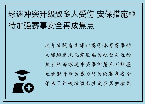 球迷冲突升级致多人受伤 安保措施亟待加强赛事安全再成焦点