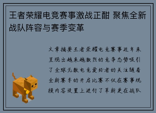 王者荣耀电竞赛事激战正酣 聚焦全新战队阵容与赛季变革