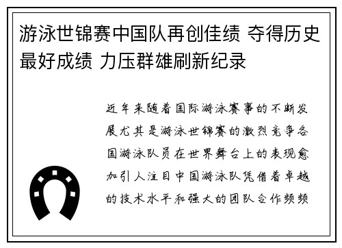 游泳世锦赛中国队再创佳绩 夺得历史最好成绩 力压群雄刷新纪录