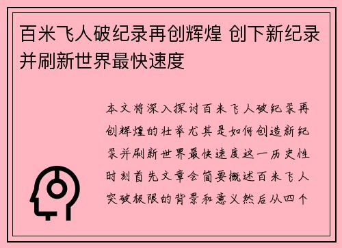 百米飞人破纪录再创辉煌 创下新纪录并刷新世界最快速度