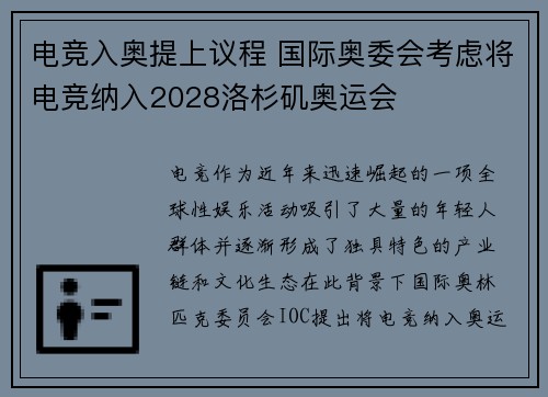 电竞入奥提上议程 国际奥委会考虑将电竞纳入2028洛杉矶奥运会