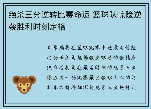 绝杀三分逆转比赛命运 篮球队惊险逆袭胜利时刻定格