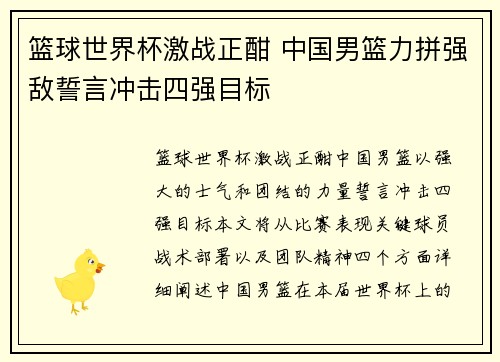 篮球世界杯激战正酣 中国男篮力拼强敌誓言冲击四强目标