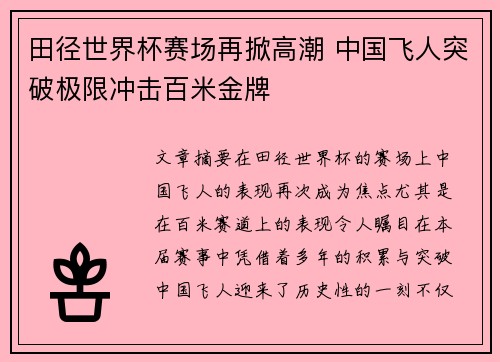 田径世界杯赛场再掀高潮 中国飞人突破极限冲击百米金牌