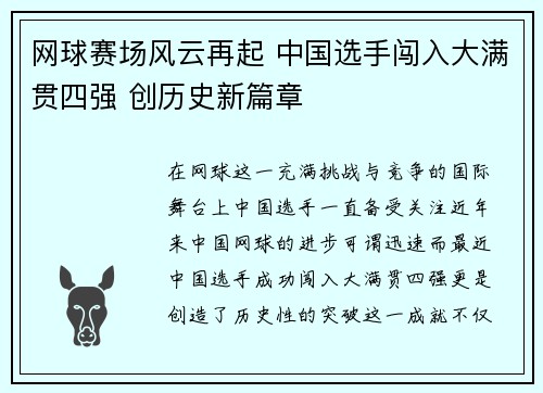 网球赛场风云再起 中国选手闯入大满贯四强 创历史新篇章
