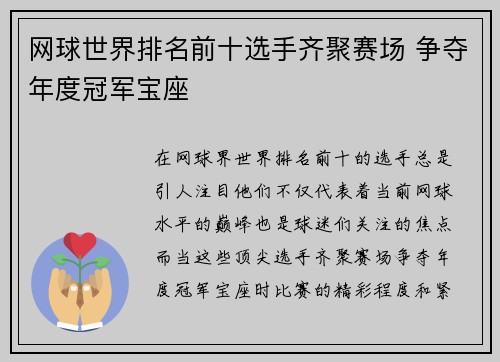 网球世界排名前十选手齐聚赛场 争夺年度冠军宝座
