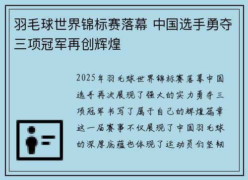 羽毛球世界锦标赛落幕 中国选手勇夺三项冠军再创辉煌